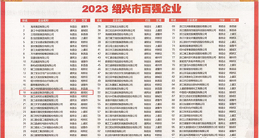 逼痒,想被操,小视频权威发布丨2023绍兴市百强企业公布，长业建设集团位列第18位